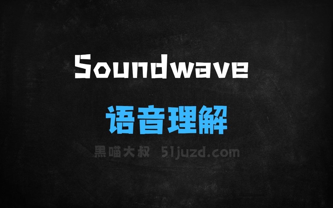 ﻿Soundwave–港中文深圳开源的语音理解大模型 - AI音频工具