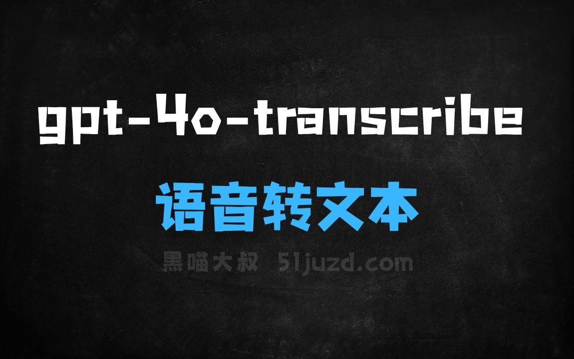 ﻿gpt4otranscribe–OpenAI推出的语音转文本模型 - AI音频工具