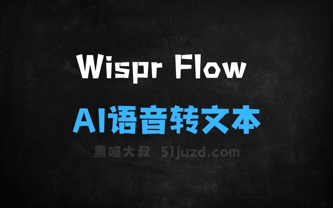 ﻿WisprFlow–AI语音转文本工具，自动纠正拼写和语法错误 - AI音频工具