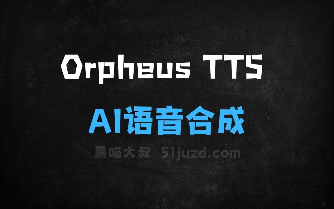 ﻿OrpheusTTS–开源AI语音合成系统，支持多种语音风格 - AI音频工具
