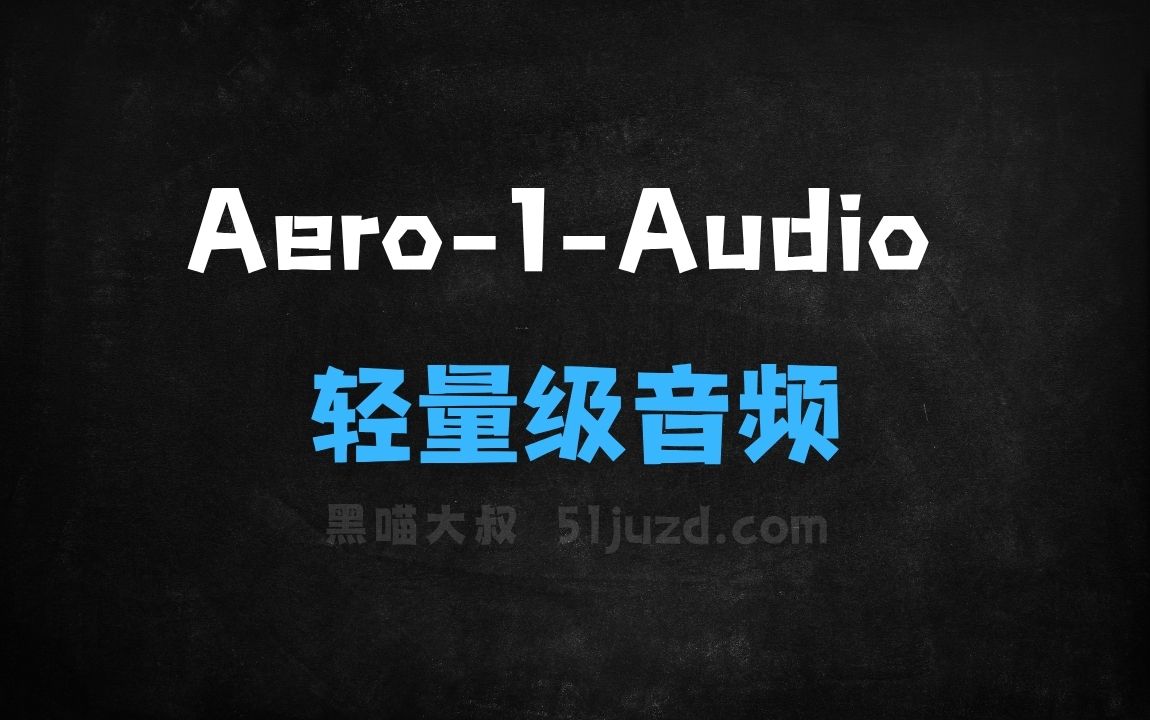 ﻿Aero1Audio–LMMsLab推出的轻量级音频模型 - AI音频工具