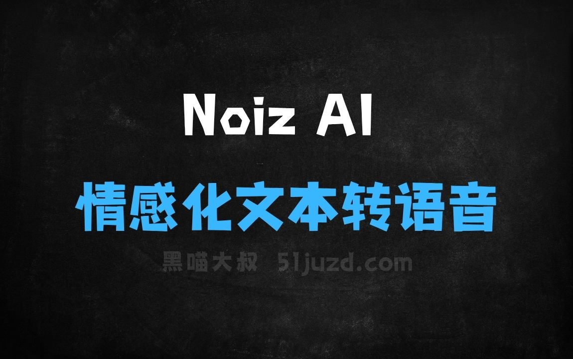 ﻿NoizAI–AI语音克隆与合成工具，支持情感化文本转语音 - AI音频工具