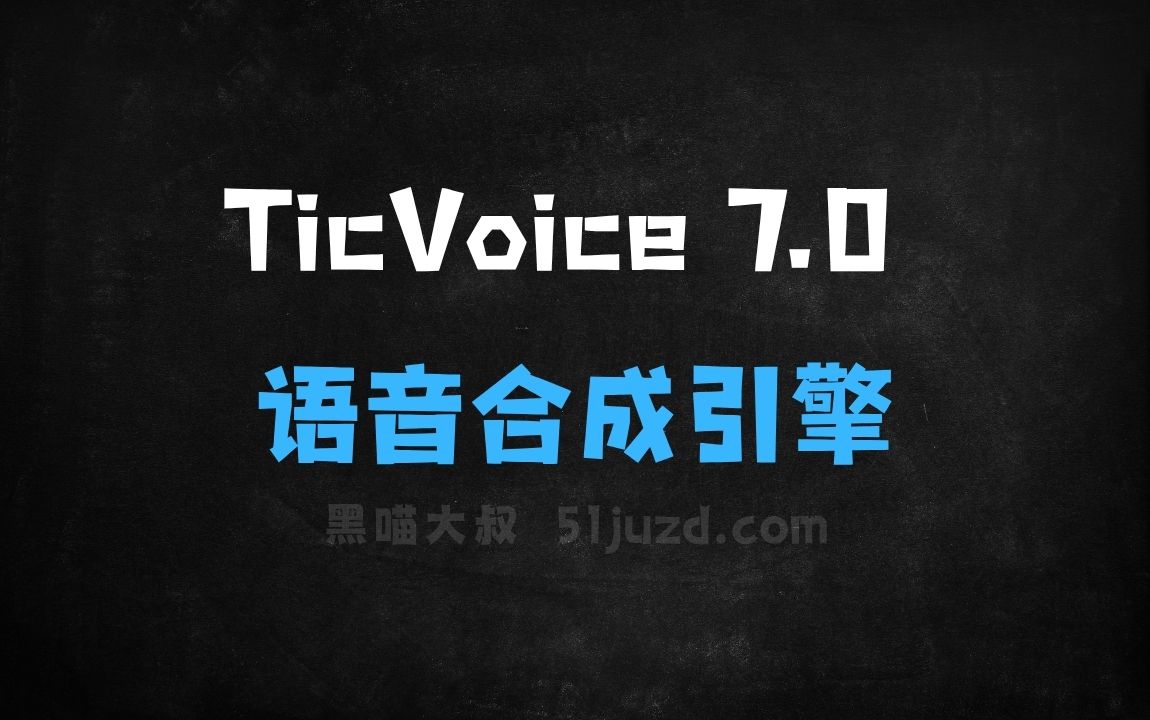 ﻿TicVoice7.0–出门问问推出的第七代语音合成引擎 - AI音频工具