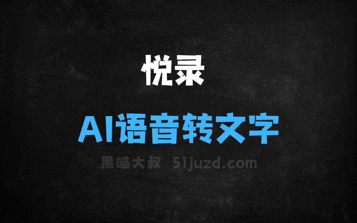﻿悦录–AI语音转文字工具，支持多种语言和方言、准确率高达95%+ - AI音频工具