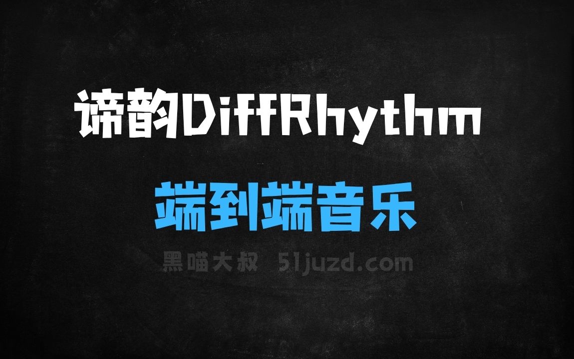 ﻿谛韵DiffRhythm–西北工业联合港中文推出的端到端音乐生成工具 - AI音频工具