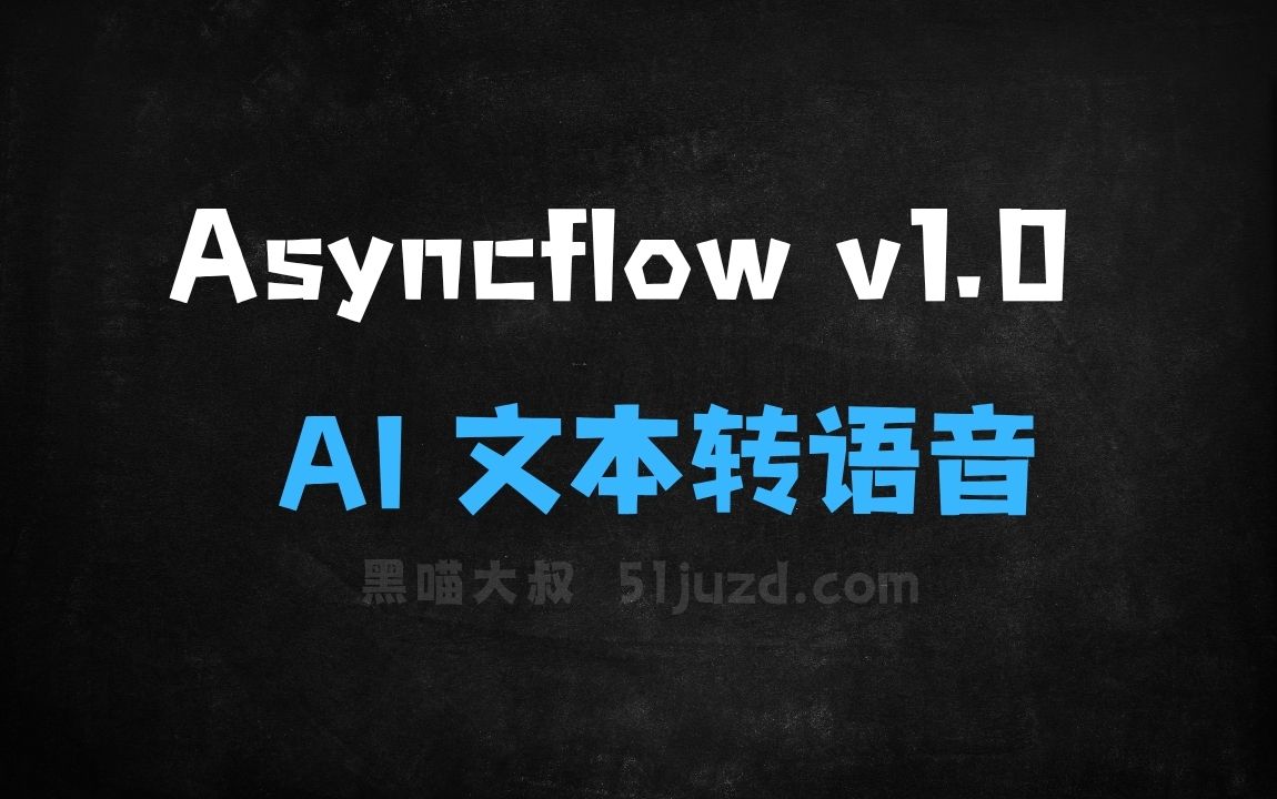 ﻿Asyncflowv1.0–Podcastle推出的AI文本转语音模型 - AI音频工具