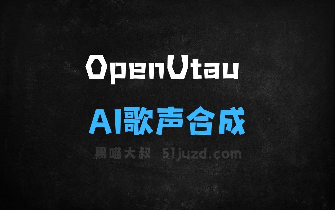 ﻿OpenUtau–开源的AI歌声合成工具，自动适配系统语言 - AI音频工具