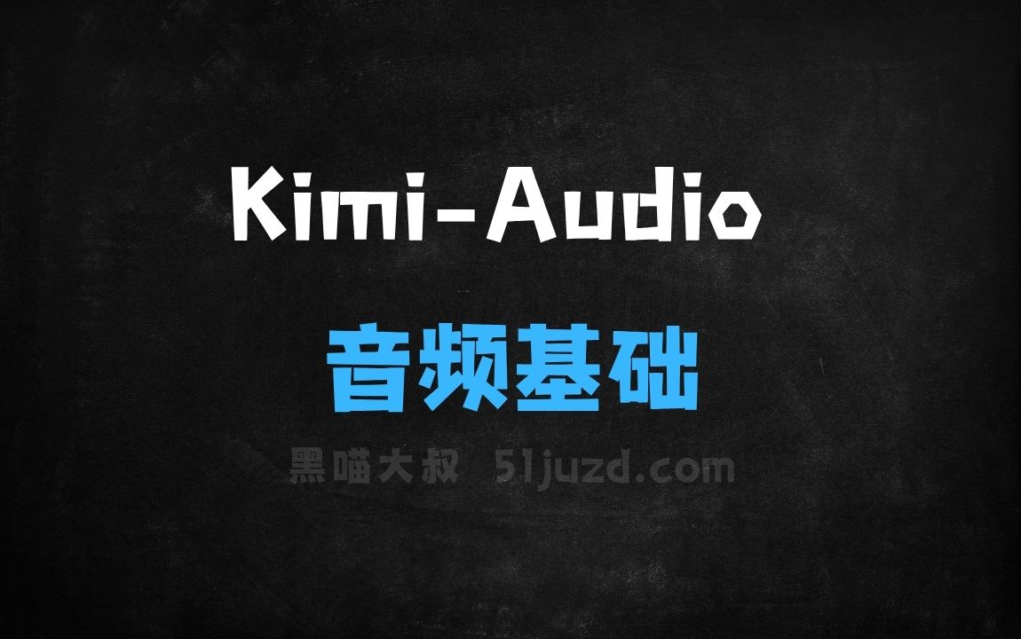 ﻿KimiAudio–MoonshotAI开源的音频基础模型 - AI音频工具