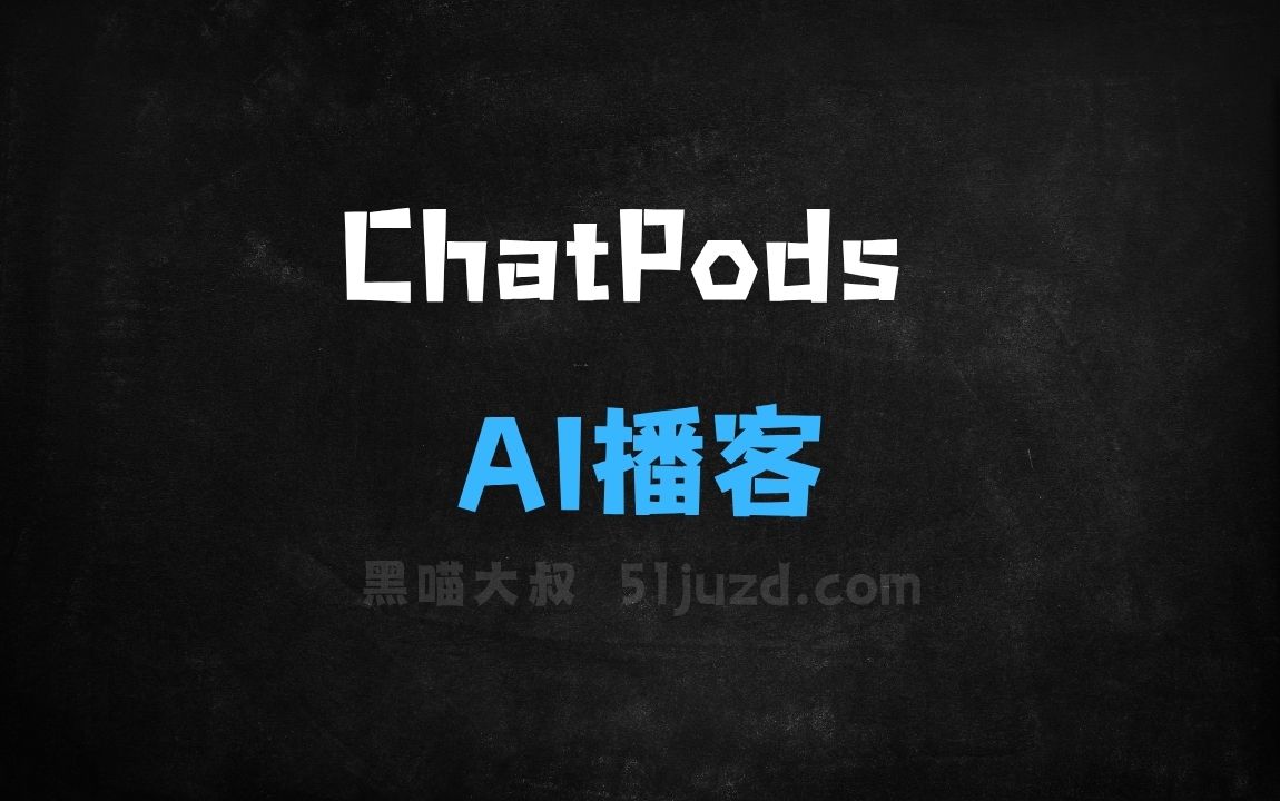 ﻿ChatPods–AI播客平台，实现主播与听众实时双向互动 - AI音频工具