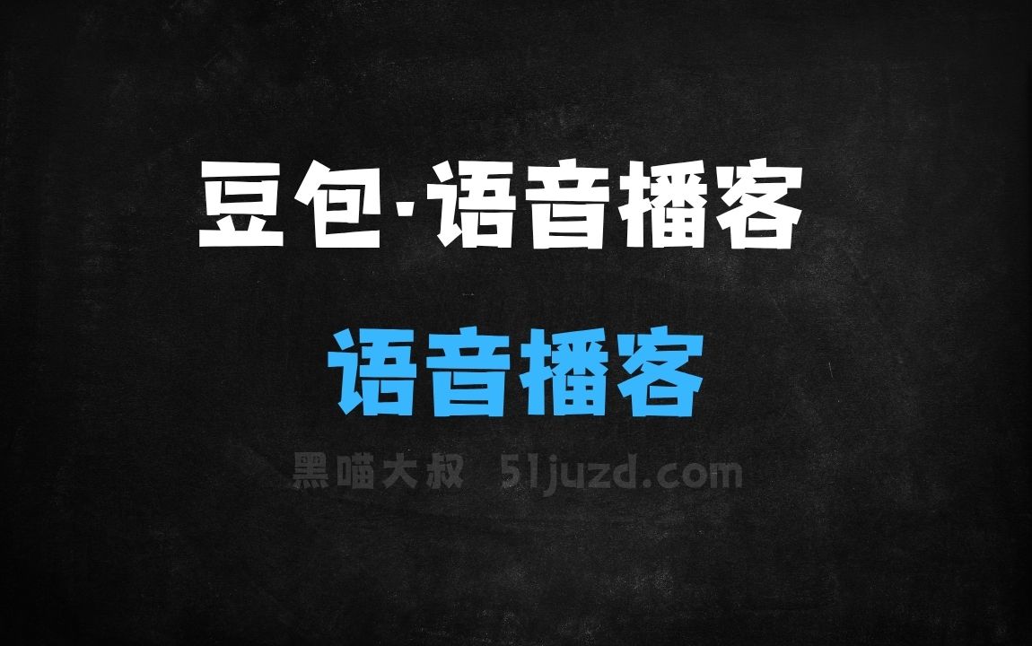 ﻿豆包·语音播客模型–火山引擎推出的语音播客模型 - AI音频工具