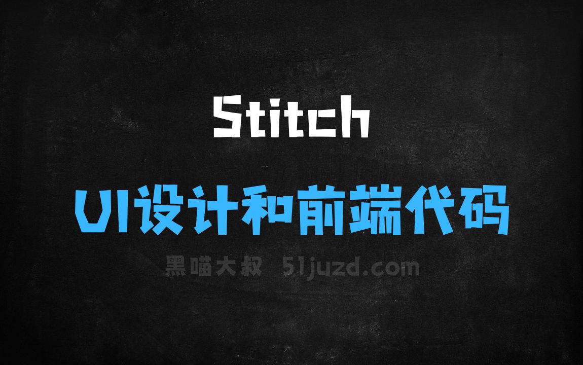 ﻿Stitch–谷歌实验室推出的AI工具，能生成UI设计和前端代码 - AI设计工具