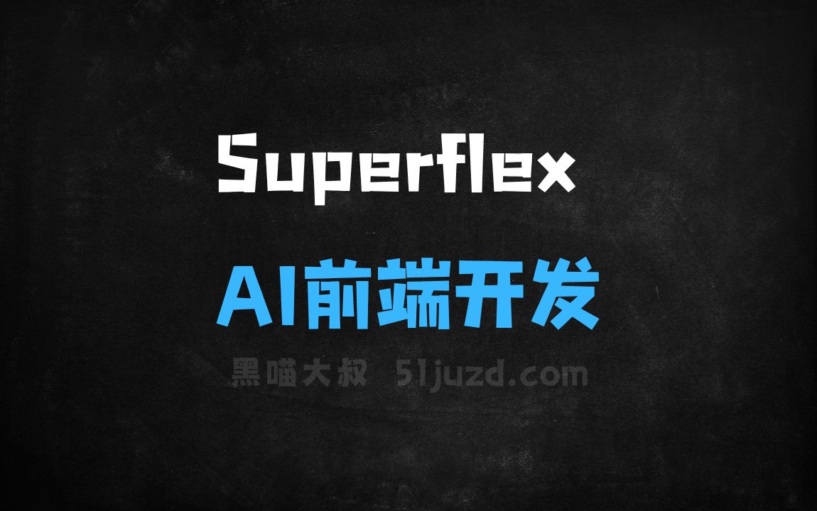 ﻿Superflex–AI前端开发工具，可将Figma设计转换为前端代码 - AI设计工具