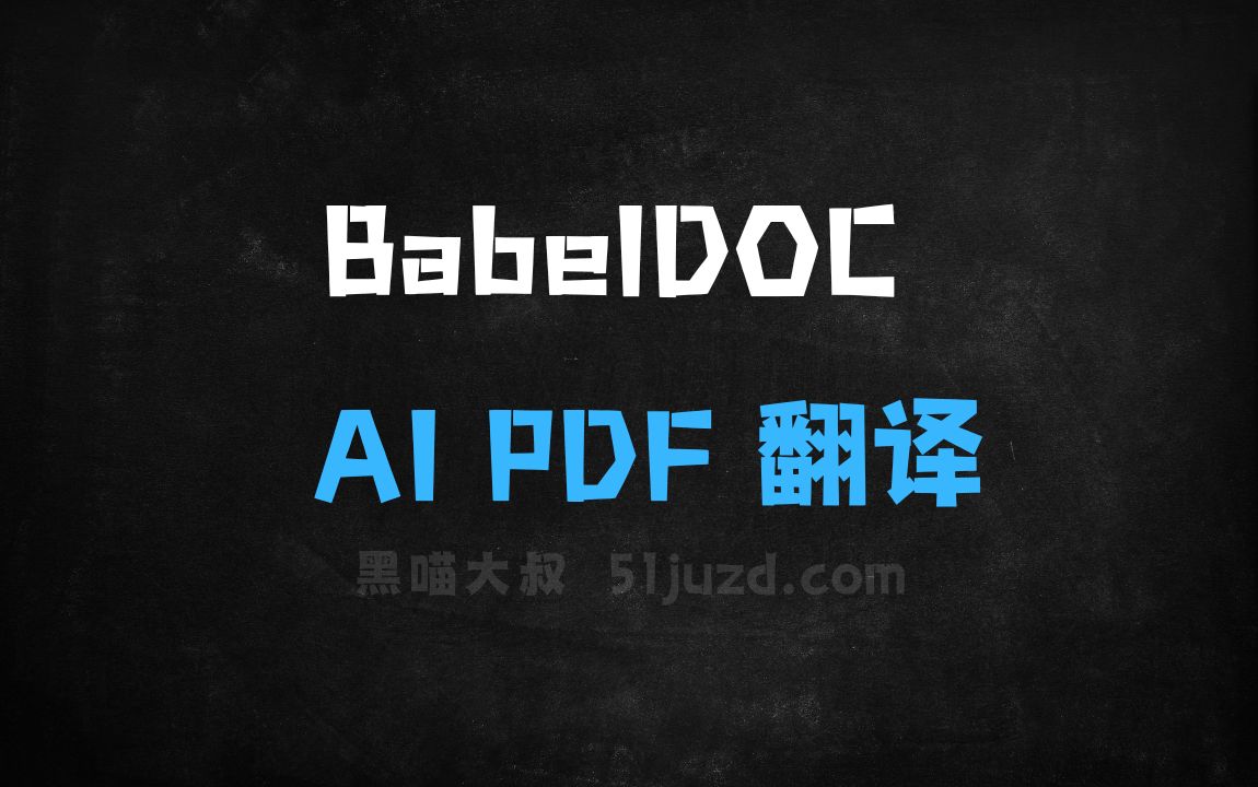 ﻿BabelDOC–开源AIPDF翻译工具，专为科学论文翻译设计 - AI设计工具
