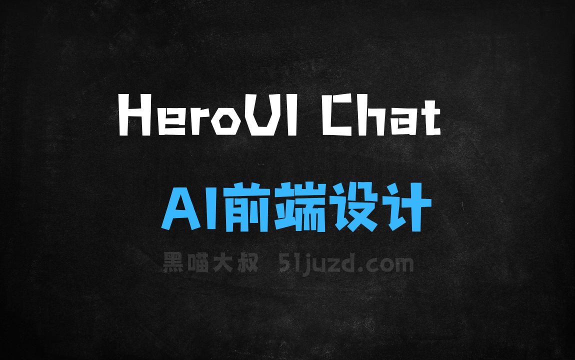 ﻿HeroUIChat–AI前端设计工具，自动生成ReactUI代码 - AI设计工具