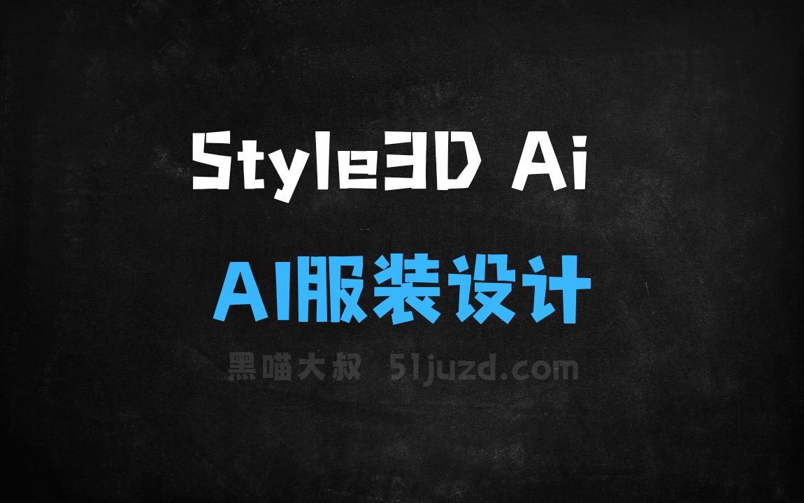 ﻿Style3DAi–AI服装设计工具，提供设计到生产一站式解决方案 - AI设计工具