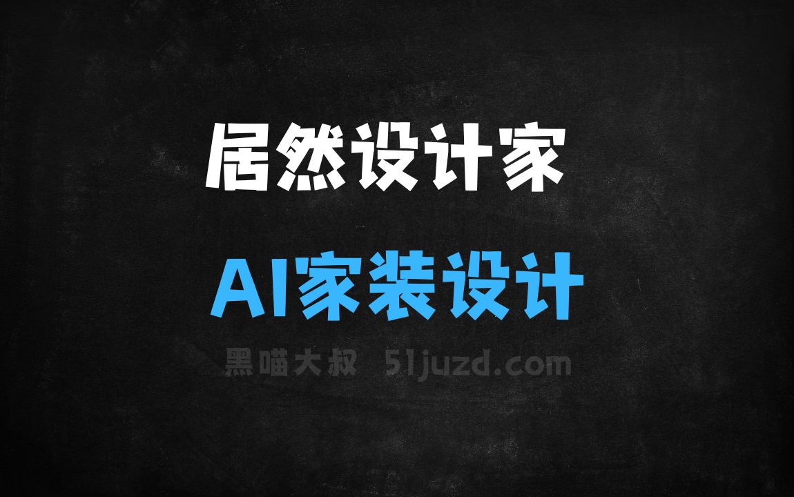 ﻿居然设计家–居然之家联合阿里推出的AI家装设计平台 - AI设计工具