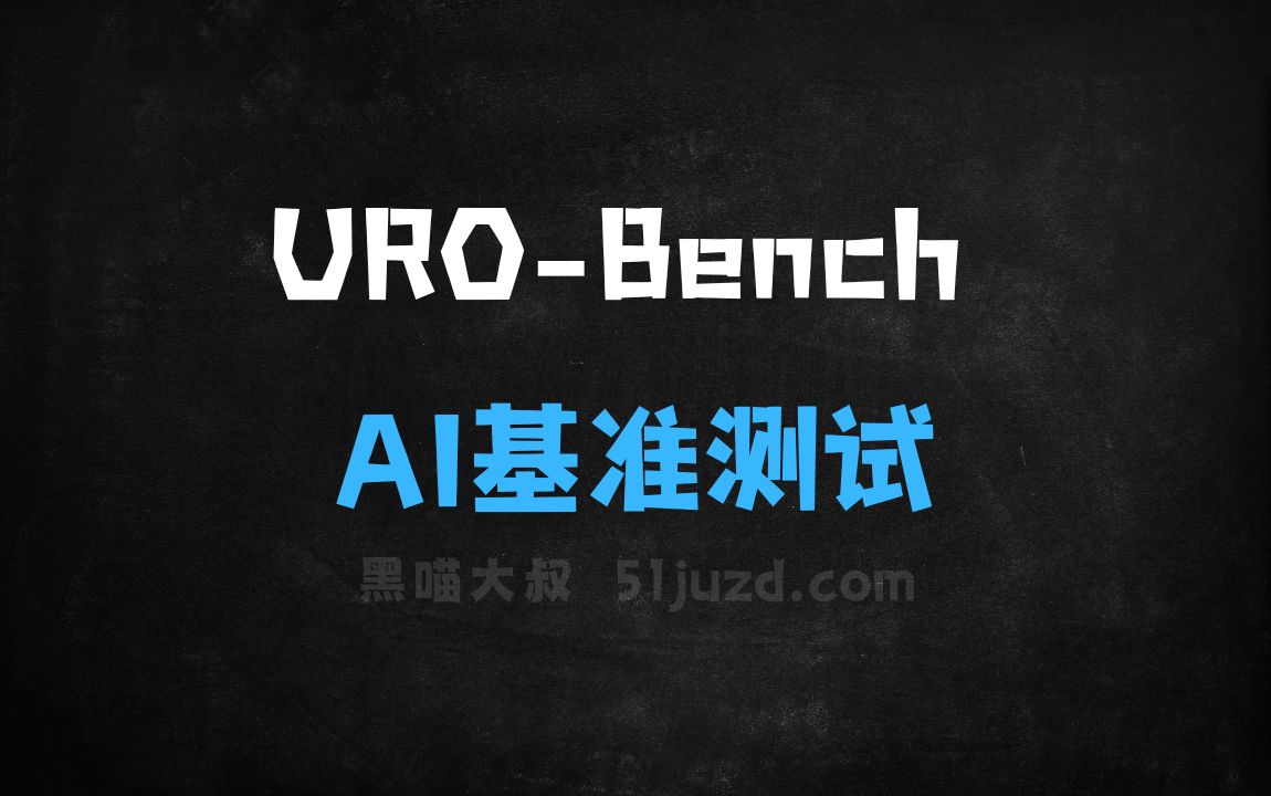 ﻿UROBench–AI基准测试工具，专为端到端语音对话模型设计 - AI设计工具