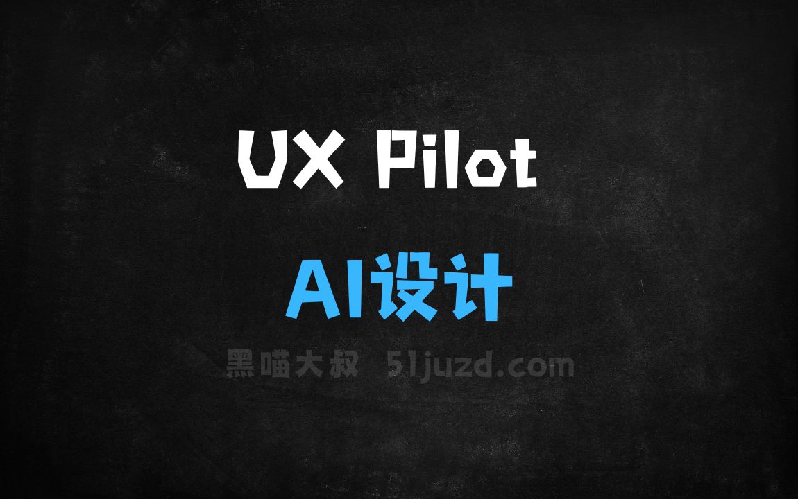 ﻿UXPilot–AI设计助手，文本提示快速生成高保真设计界面 - AI设计工具