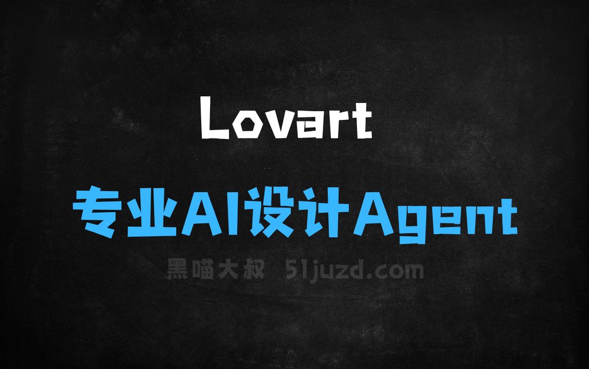 ﻿Lovart–首个专业AI设计Agent，从创意到交付全链路设计 - AI设计工具