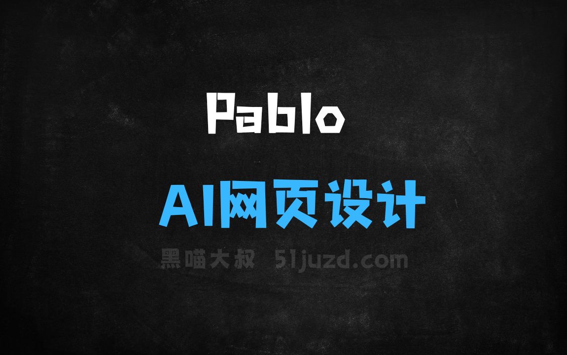 ﻿Pablo–AI网页设计工具，上传品牌Logo快速生成网页 - AI设计工具