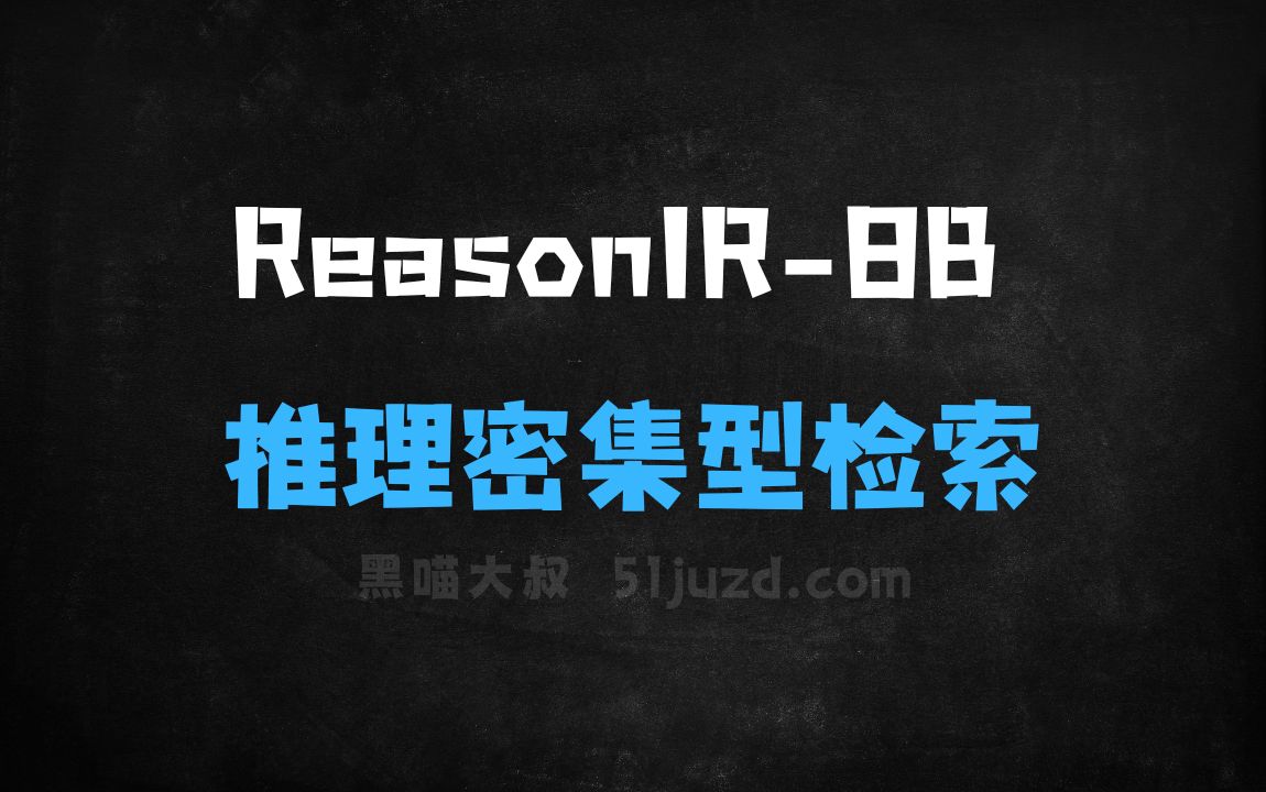 ﻿ReasonIR8B–MetaAI推出专为推理密集型检索任务设计的模型 - AI设计工具