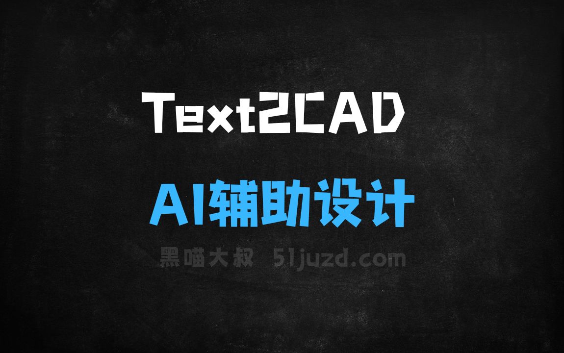 ﻿Text2CAD–AI辅助设计平台，将文本描述设计要求转为高精度CAD模型 - AI设计工具