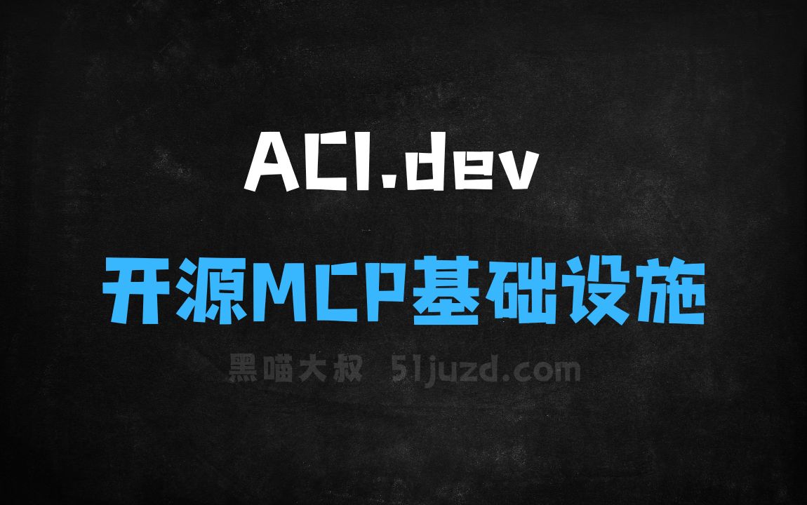 ﻿ACI.dev–为AI智能体设计的开源MCP基础设施平台 - AI设计工具