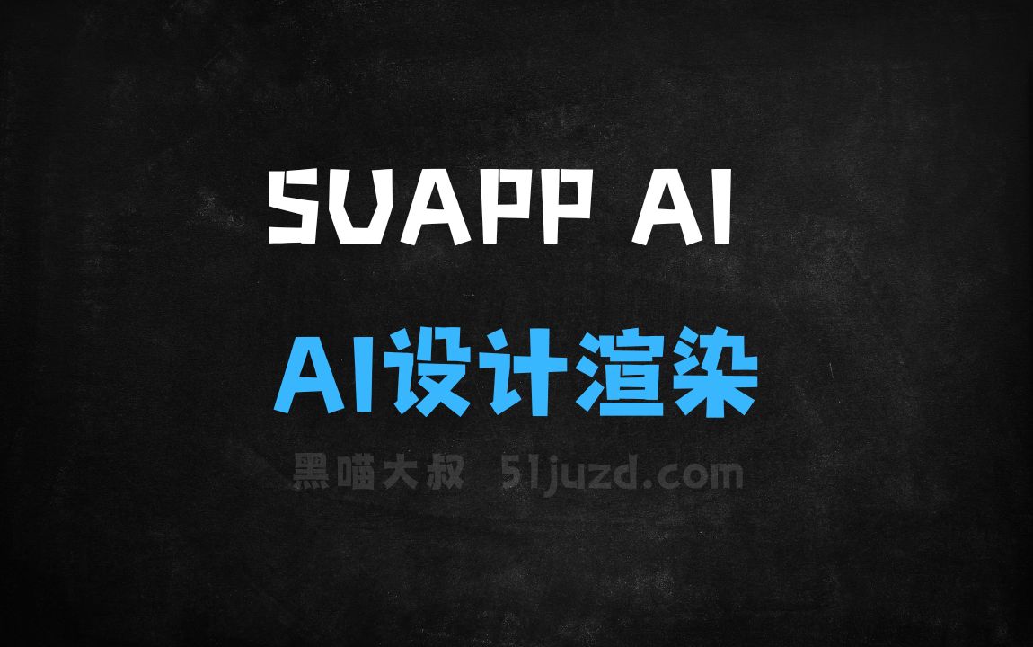 ﻿SUAPPAI–为建筑设计行业打造的AI设计渲染工具 - AI设计工具