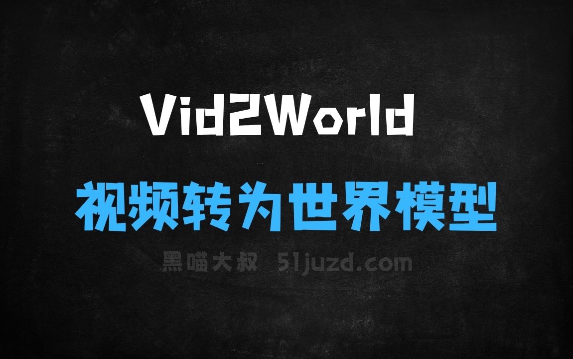 ﻿Vid2World–清华联合重庆大学推出视频模型转为世界模型的框架 - AI视频工具