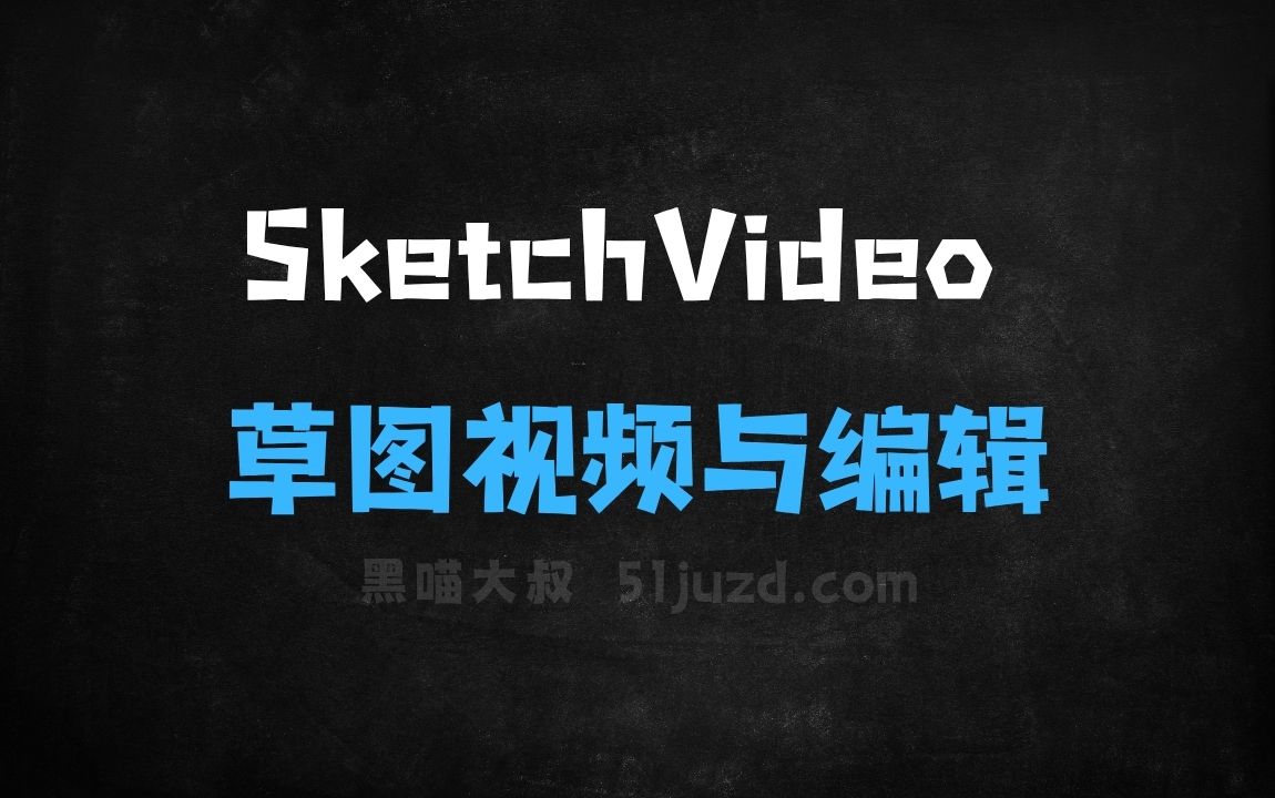 ﻿SketchVideo–快手联合多所高校推出基于草图的视频生成与编辑框架 - AI视频工具