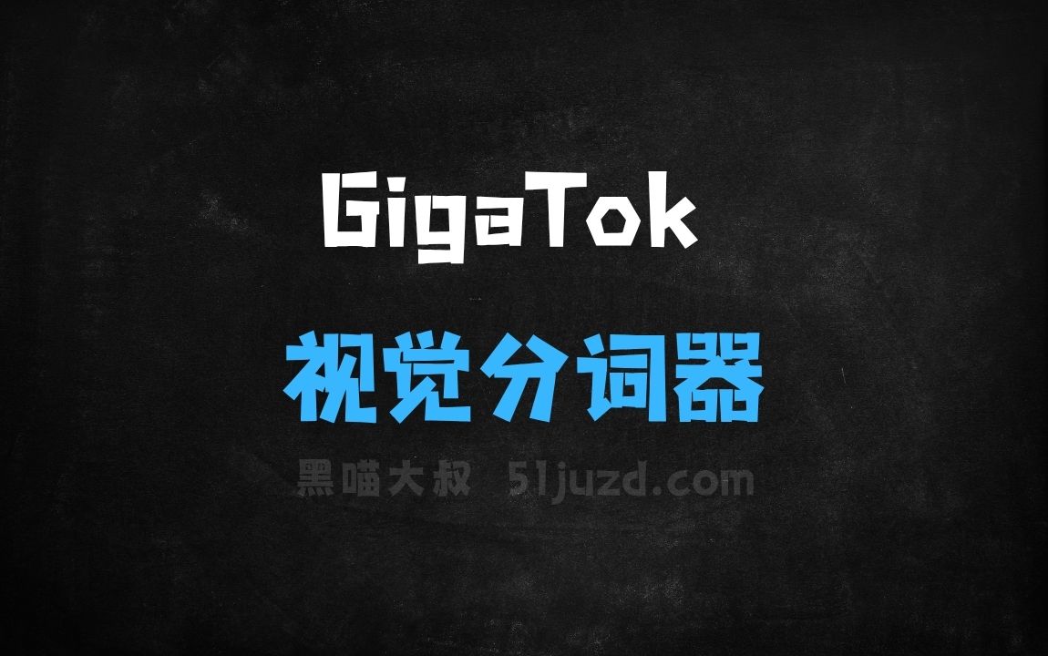 ﻿GigaTok–港大联合字节推出用于自回归图像生成的视觉分词器 - AI视频工具