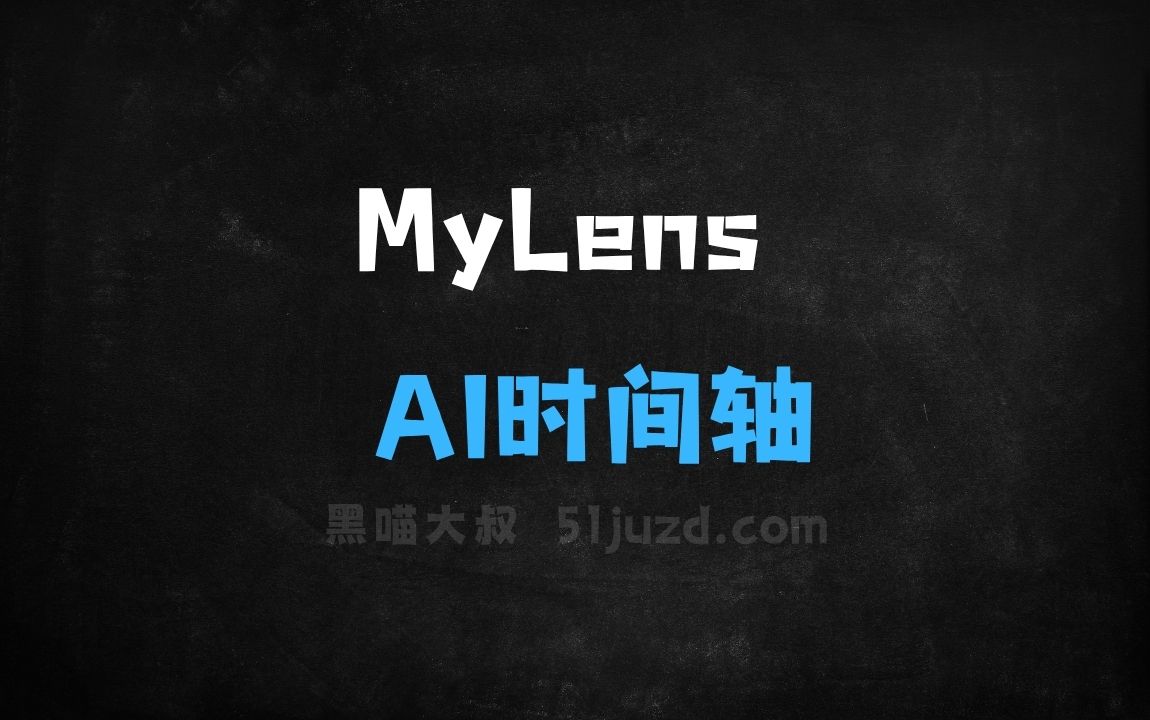 ﻿MyLens–AI时间轴生成工具，自动生成关键事件的视觉图表 - AI视频工具