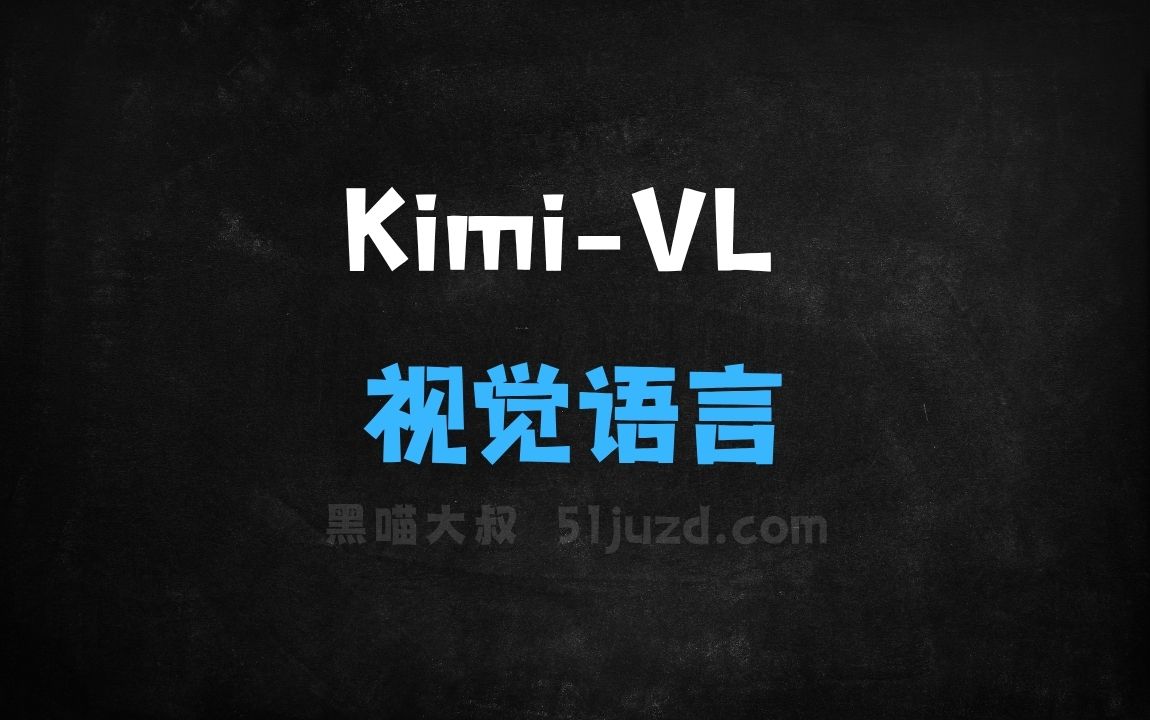 ﻿KimiVL–月之暗面开源的轻量级多模态视觉语言模型 - AI视频工具