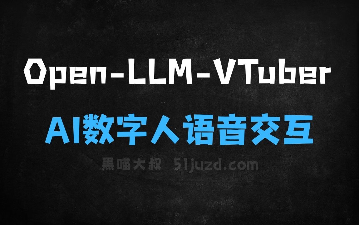 ﻿OpenLLMVTuber–AI数字人语音交互项目，支持实时语音对话和视觉感知 - AI视频工具