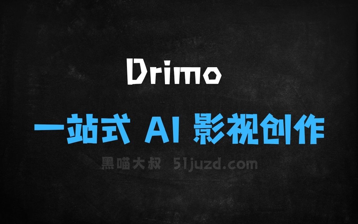 ﻿Drimo–追梦极客推出的一站式AI影视创作工具 - AI视频工具