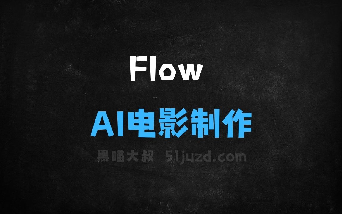 ﻿Flow–谷歌推出的AI电影制作工具 - AI视频工具
