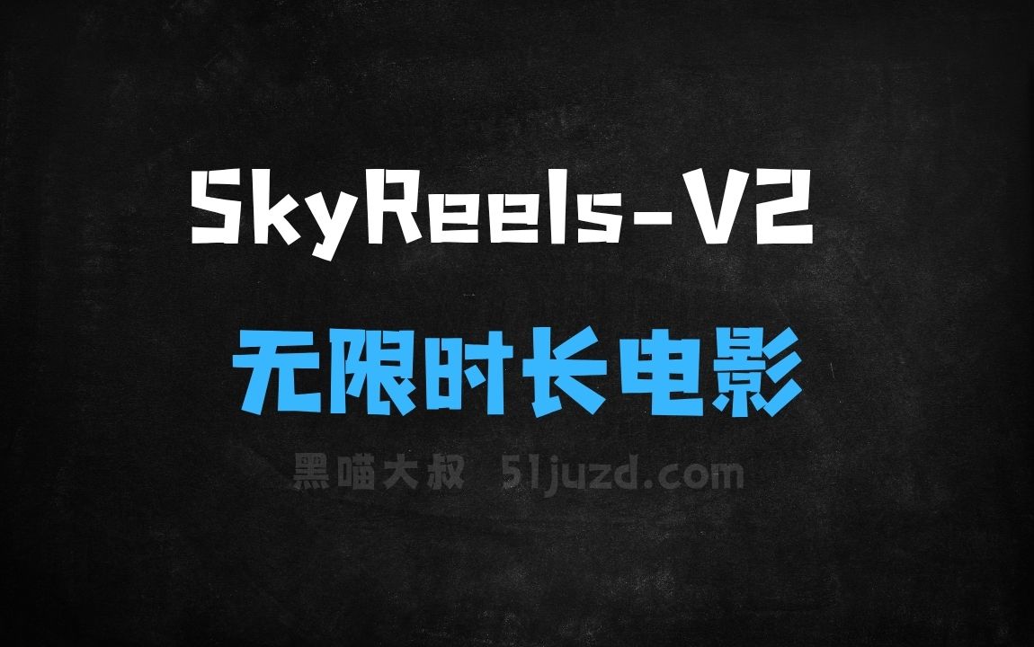 ﻿SkyReelsV2–昆仑万维开源的无限时长电影生成模型 - AI视频工具
