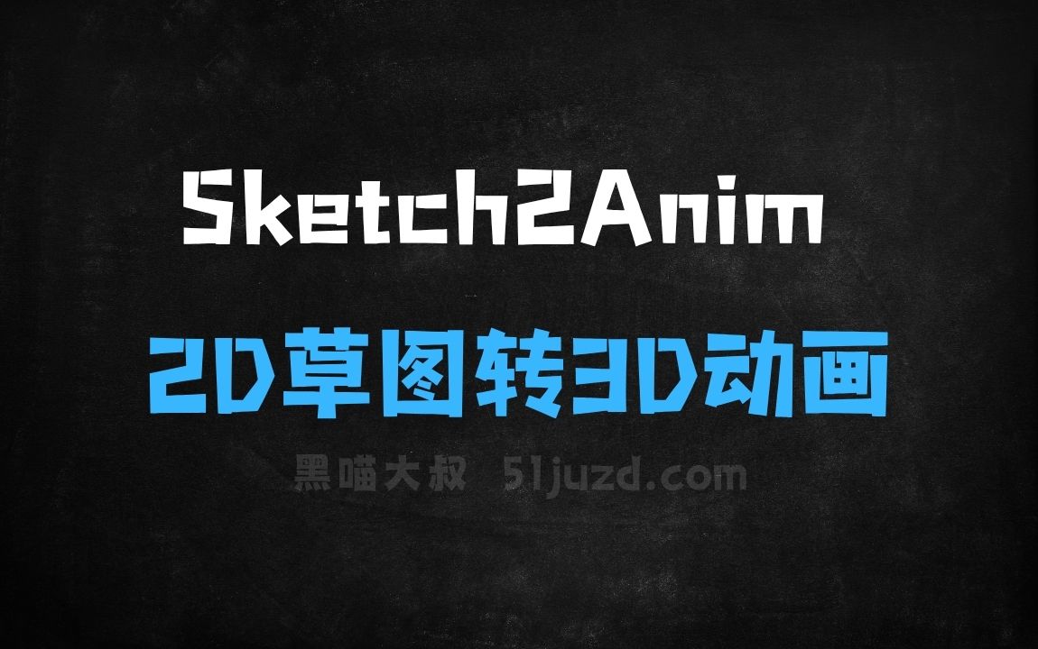 ﻿Sketch2Anim–爱丁堡大学等机构推出的2D草图转3D动画框架 - AI视频工具