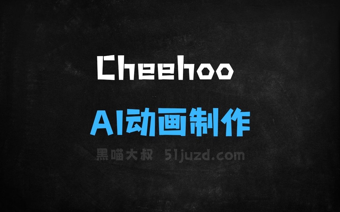 ﻿Cheehoo–AI动画制作平台，一键生成动画原型 - AI视频工具
