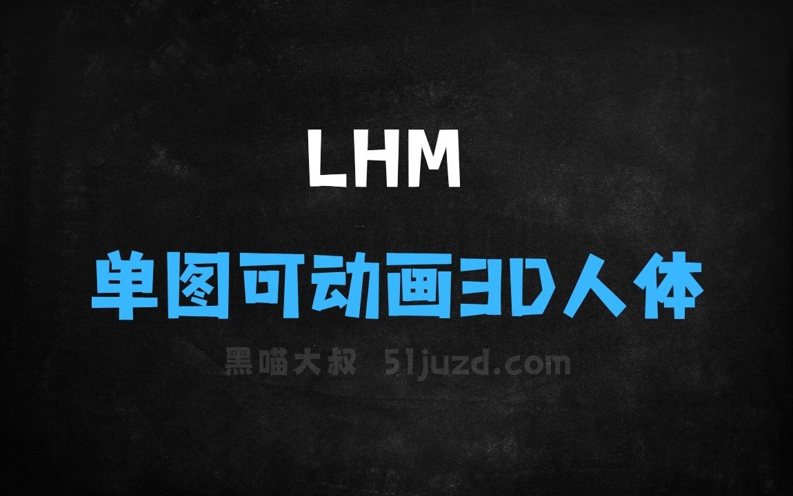 ﻿LHM–阿里通义开源的单图生成可动画3D人体模型 - AI视频工具