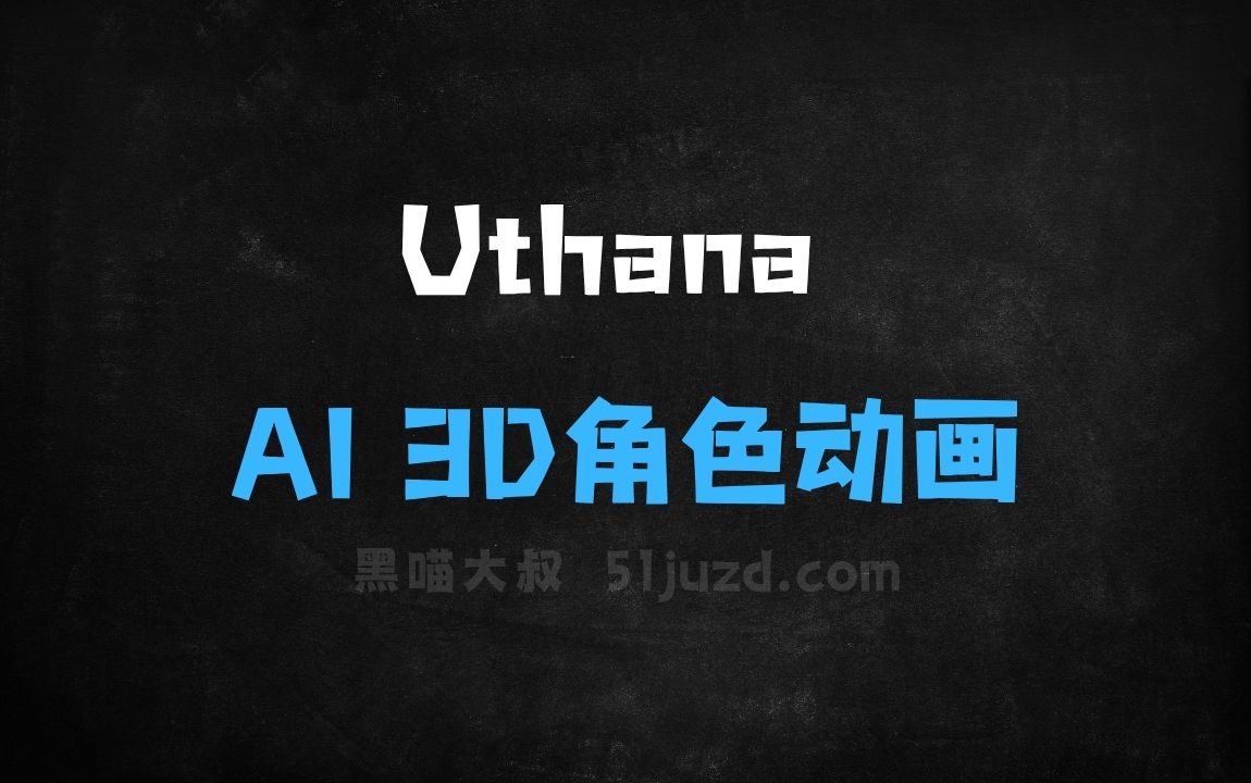 ﻿Uthana–AI3D角色动画生成平台，文字描述角色动作生成逼真动画 - AI视频工具