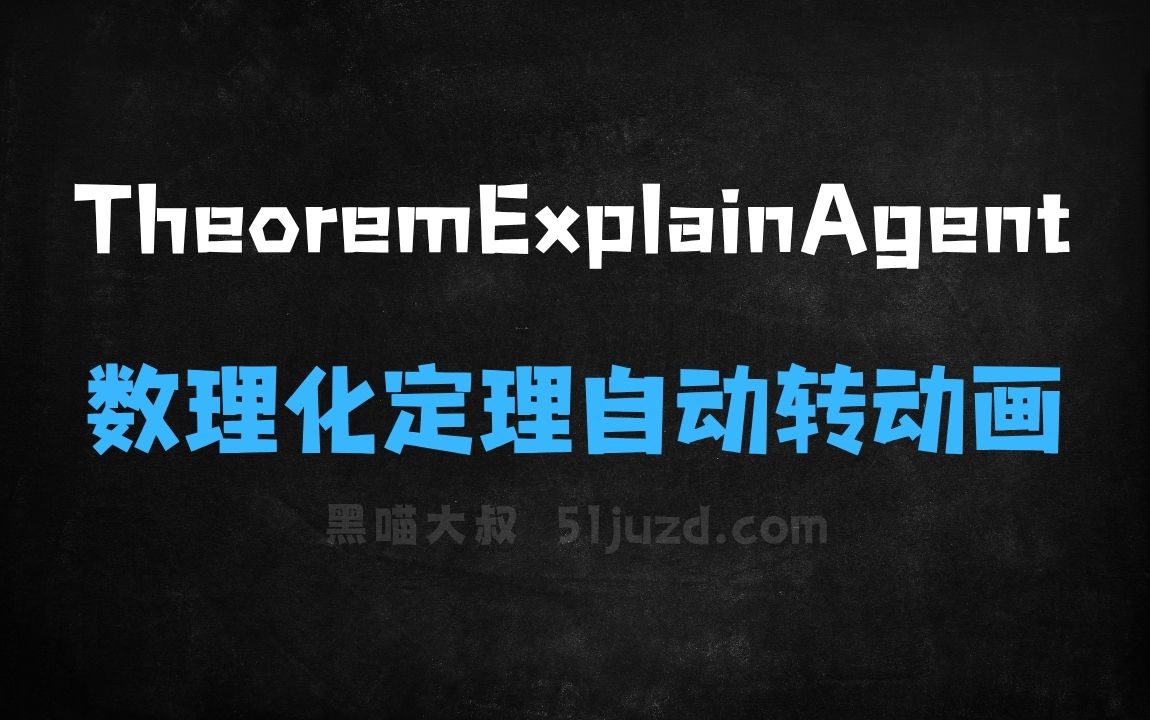 ﻿TheoremExplainAgent–AI教学双智能体，数理化定理自动转动画 - AI视频工具