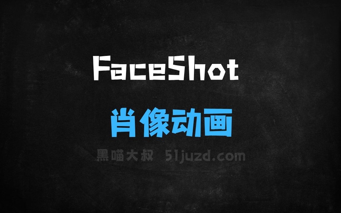 ﻿FaceShot–同济大学联合上海AILab等推出的肖像动画生成框架 - AI视频工具
