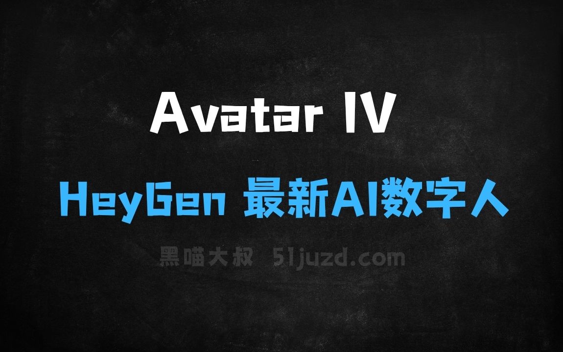 ﻿AvatarIV–HeyGen最新推出的AI数字人模型 - AI视频工具