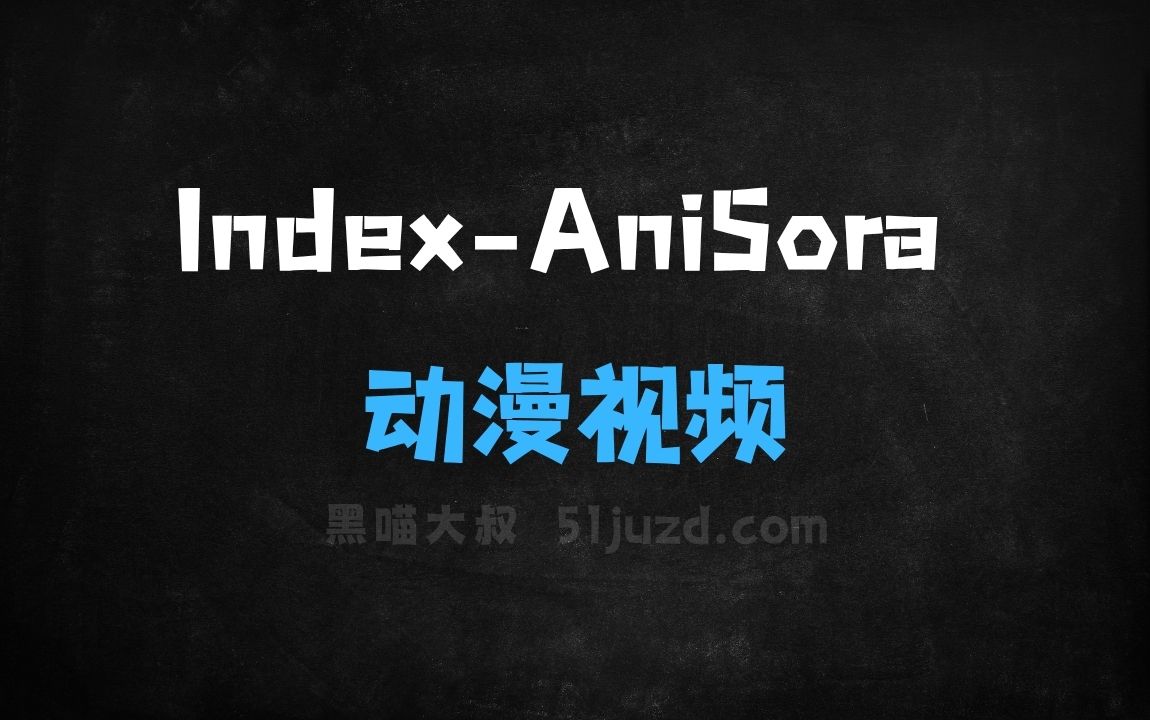 ﻿IndexAniSora–B站开源的动漫视频生成模型 - AI视频工具