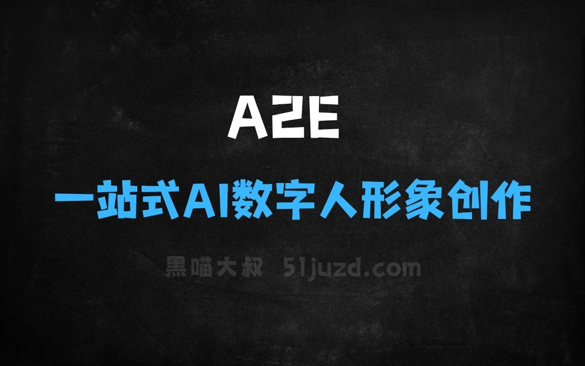 ﻿A2E–一站式AI数字人形象创作平台 - AI视频工具