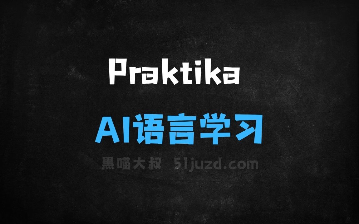 ﻿Praktika–AI语言学习应用，与逼真的AI数字人互动学习 - AI视频工具