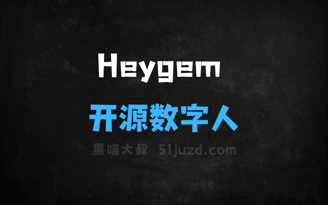 ﻿Heygem–硅基智能推出的开源数字人模型 - AI视频工具