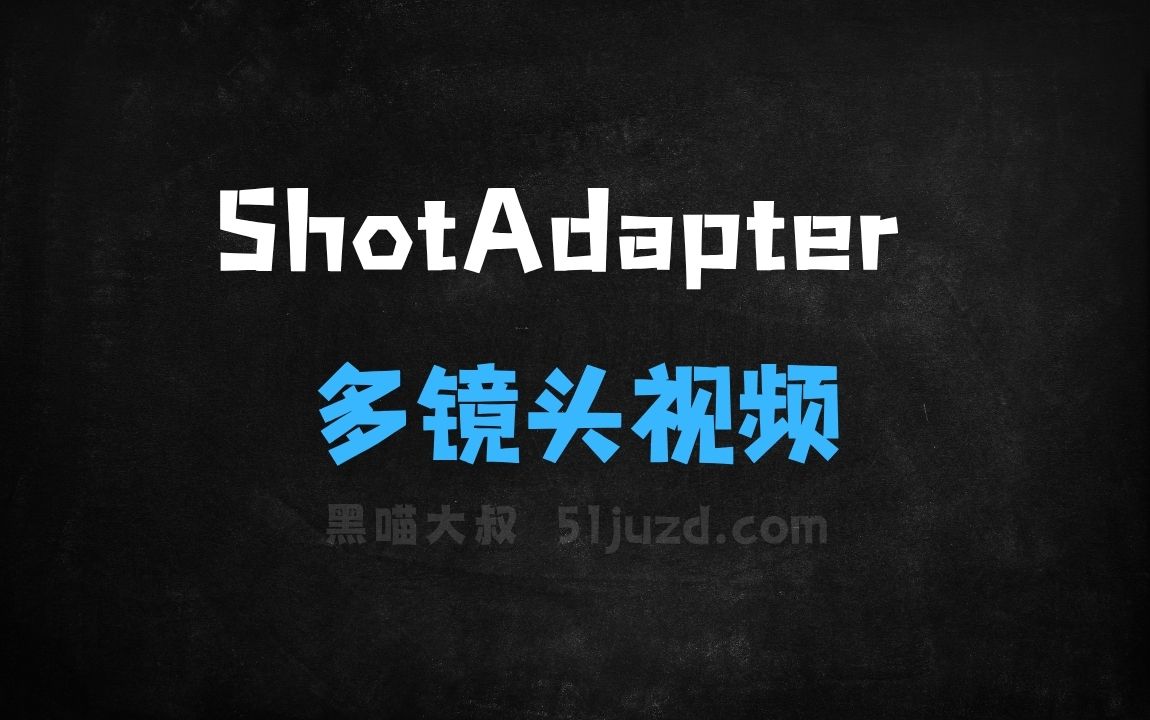 ﻿ShotAdapter–Adobe联合UIUC推出的多镜头视频生成框架 - AI视频工具