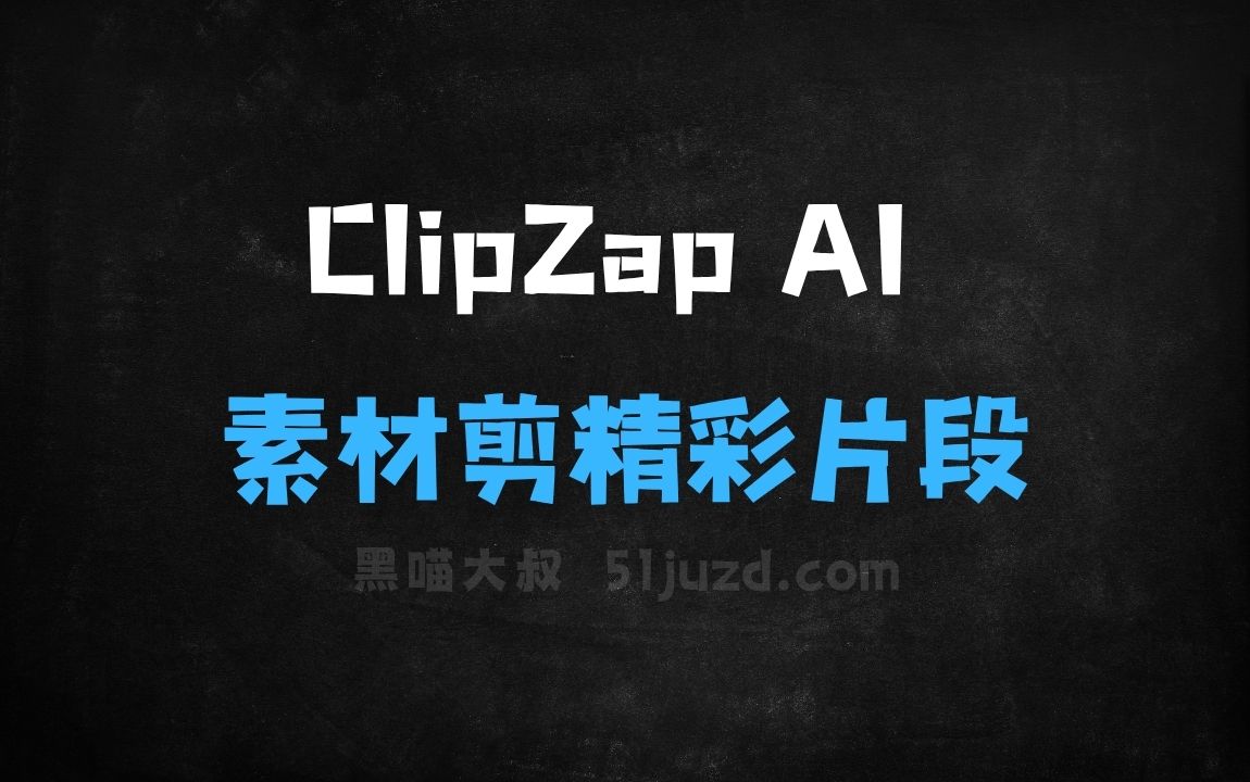 ﻿ClipZapAI–AI视频创作与编辑平台，快速从素材中剪辑精彩片段 - AI视频工具
